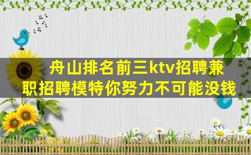 舟山排名前三ktv招聘兼职招聘模特你努力不可能没钱